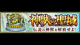 [モンスト][神獣の聖域]鋭光の祭殿〜異砲戦の祭壇 クリア