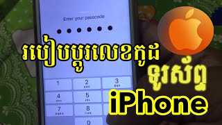 របៀប​ប្ដូរ​លេខ​កូដទូរស័ព្ទ​ដៃ​ iPhone -​ How to change iphone phone code