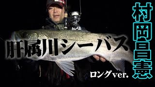 三度目の肝属川で大型シーバスが連発！ 『Seabass Journey 11 村岡昌憲×鹿児島県・肝属川』イントロver.【釣りビジョン】