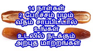 14 நாள்கள் 2 பேரீச்சம் பழம் வீதம் சாப்பிட்டால் உங்கள் உடலில் நடக்கும் அற்புத மாற்றங்கள்