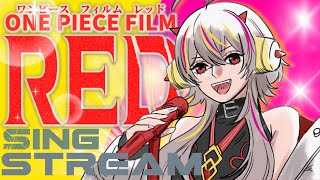 【#歌枠 】ONE PIECE FILM RED縛りLIVE【メラ・アカル/#新人vtuber 】