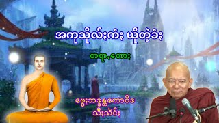 အကုသိုလ်ႏကံႏ ယိုတဲ့ခံႏ တရာꩻတောႏ (ဗွေႏဘဒ္ဒန္တကောဝိဒ၊ သီႏသဲင်ႏ) ပအိုဝ်ႏတရာꩻ Pa Oh Dhamma PODP channel