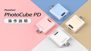 PhtoCube PD備份神器 操作說明