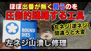 【躊躇】圧倒的出番の少ない工具を買わないといけない時の憂鬱な気分【逆ネジ復元】M12 1.25 Lダイス