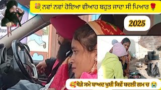 ਨਵਾਂ ਨਵਾਂ ਹੋਇਆ ਵਿਆਹ🥰| ਬਹੁਤ ਜਾਦਾ ਸੀ ਪਿਆਰ🌹| ਥੋੜੇ ਸਮੇ ਬਾਅਦ ਖੁਸ਼ੀ💐| ਕਿਵੇਂ ਬਦਲੀ ਗਮ ਚ😭 | #mudkiwale