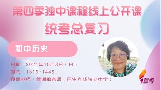 【第四季独中课程线上公开课】初中历史（曾湘敏老师）