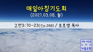 매일아침기도회(2021.03.08.월)