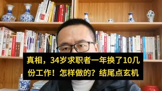 劲爆，34岁求职者一年换10几份工作，如何做到的？1原因3条件