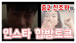 [라방에서 생긴 일] 중2 여조카와 34살 남삼촌의 케미뿜뿜!! 삼촌의 특별한 선물까지~!