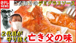 【親子物語】ポークソテー＆ラーメン  守り抜く亡き父の味『every.特集』