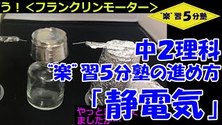 【中２理科　電気】静電気（まとめ）　中学２年生向け「“楽”習５分塾の進め方」