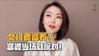 富婆不完全满足女儿物质要求，还说女孩不能富养！你怎么看？