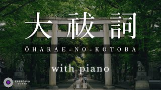 大祓詞(ŌHARAE-NO-KOTOBA) with piano 　北多摩神道青年会むらさき会