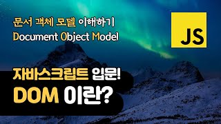 자바스크립트 DOM 이란? | 문서 객체 모델 | Document Object Model  | 웹 개발 입문자들을 위한 강좌!