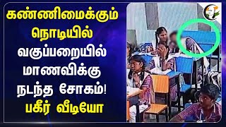 கண்ணிமைக்கும் நொடியில்.. வகுப்பறையில் மாணவிக்கு நடந்த சோகம்! பகீர் Video... | School | Ranipet