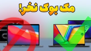 بهترین لپ‌تاپ‌های جایگزین مک‌بوک!