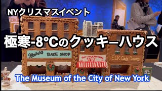 −マイナス8℃の寒さの中を、￼ジンジャーブレッドクッキーハウスへ・NYシティ博物館