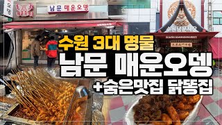 수원맛집 남문매운오뎅 +  숨은맛집 남문닭똥집튀긴떡볶이