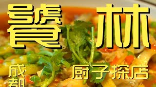 成都.饕林  厨子探店¥256