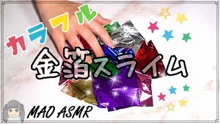 【スライム/音フェチ】✨7色の金箔スライム✨【ASMR】Slime Sounds/No talking ASMR