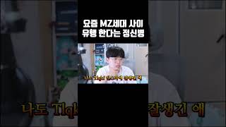 요즘 MZ세대 사이 유행 한다는 정신병 ㄷㄷ