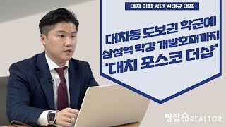 ‘전세매물 품귀’ 대치동에선 이 아파트부터 동났다 ㅣ대치 이화 공인