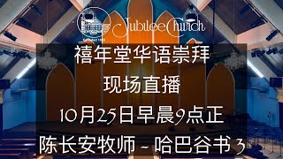 禧年堂华语崇拜10月25日现场直播 - 早晨9点正