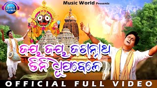 Jay Jay Jagannath Tini Dhupa Bele | Full Video | Soulful Odia Bhajan | Prabhupada Mohanty | Sarthak