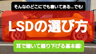 【LSDの選び方☝】前編