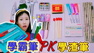 【架子手作】學霸用的筆PK學渣用的筆！火柴棍也能寫字，你用過哪款？