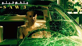 قاتل متسلسل يحير الشرطة !🔥 | ملخص فيلم Saw 3 | ممنوع على القلوب الضعيفة 🚫❗