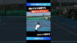 #南米仕込みの鬼スピン【ITF亜大国際2024/2R】小倉孝介(JPN) #shorts #テニス #tennis