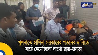 খুলনাতে হাসিনা সরকারের পতনের দাবিতে মাঠে নেমেছিলো লাখো ছাত্র-জনতা | Global TV News