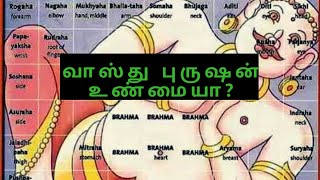 வாஸ்து புருஷன் உண்மையா? வாஸ்து சாஸ்திரம்/ Is Vasthu Prusha is true ? Vasthu Shastram