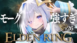 【ELDEN RING】#26 モーグおじさん強すぎだろ；；！！！初見エルデンリング！！！！【天音かなた/ホロライブ】