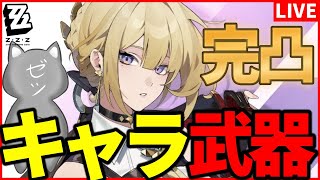 【ゼンゼロ】イヴリン、キャラ武器完凸ガチャだああああああああああ！！【ZenlessZoneZero】