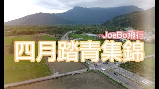 【JoeBo飛行】飛行剪輯。第十四部。四月踏青集錦｜ DJI Spark空拍台灣