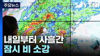 [날씨] 충청 이남 강한 장맛비 유의...내일부터 잠시 비 소강 / YTN