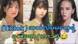 (Tiktok)ဆယ်လီမမတွေ ရဲ့ (ဟာသ)😂😂😂😂#tiktokvideo#duet#tiktok