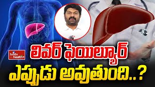 లివర్ ఫెయిల్యూర్ ఎప్పుడు అవుతుంది..? | Symptoms of Liver Problems | hmtv healthplus