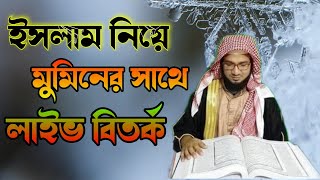 ধর্ম ত্যাগি মুফতি আব্দুল্লাহ আল মাসুদের সাথে মুমিনের সরাসরি বিতর্ক || Dhormoi Odhormo. 5Dec 2022