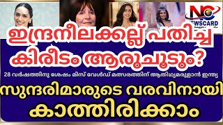 ഇത്തവണത്തെ  മിസ് വേൾഡ് മത്സരം ഇന്ത്യൻ മണ്ണിൽ ,ആരാകും ആ സുന്ദരി