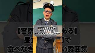 【警察学校あるある】昼食を短時間で食べなきゃいけない雰囲気 #shorts