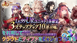 【FFBE幻影戦争】レベル99URユニット1体確定召喚を利用して、無課金でクラウドとティファをExジョブ化する