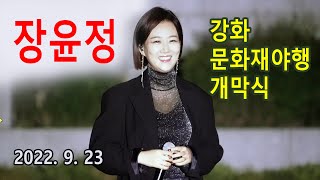 장윤정 – 강화 문화재야행 개막식 (2022년 9월23일)