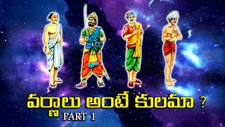 Reality of the Hindu Caste System || కుల వ్యవస్థ ఎందుకు పుట్టిందో తెలుసా ?