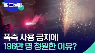 ‘5명 사망’ 독일서 폭죽 금지 196만 청원 [맵 브리핑] / KBS  2025.01.08.