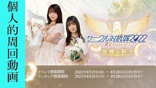 【ひな図書】自己流イベントクエスト周回動画【サークル対抗戦2022 女神の祈り(栃木エリア ベガベリー)編】