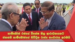 කාම්බෝජ රජයේ විශේෂ නිල ආරාධනයකට ජනපති කාම්බෝජයේ සිව්දින රාජ්‍ය සංචාරය අරඹයි