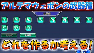 【DFFOO】どのアルテマウェポンを作るか考える！全キャラの武器種まとめ！【オペラオムニア】